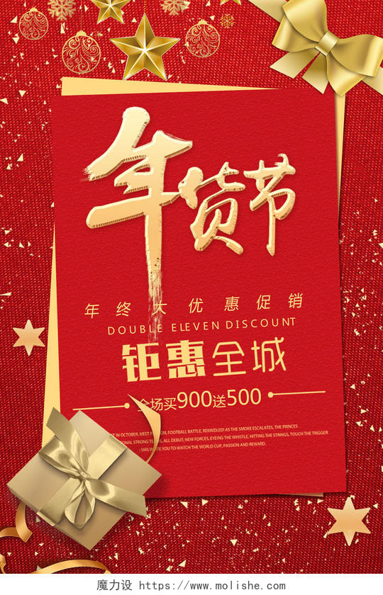 红色礼盒蝴蝶结背景年货节年终优惠促销海报设计